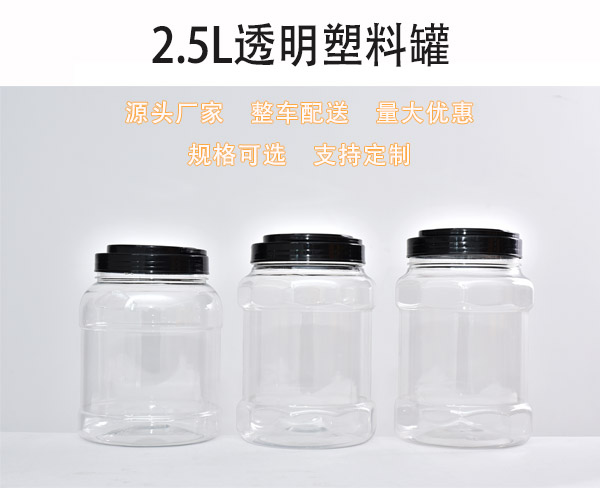 2.5L透明pet食品塑料罐生產廠家
