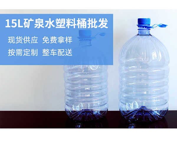 15L一次性塑料礦泉水桶生產批發廠家
